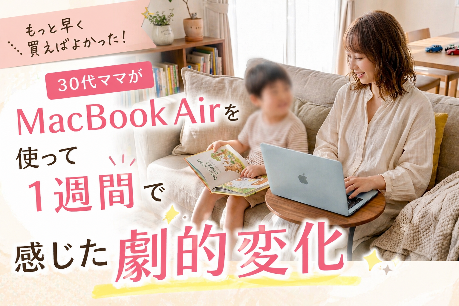MacBookを購入したおかげで息子との時間にも余裕ができました。