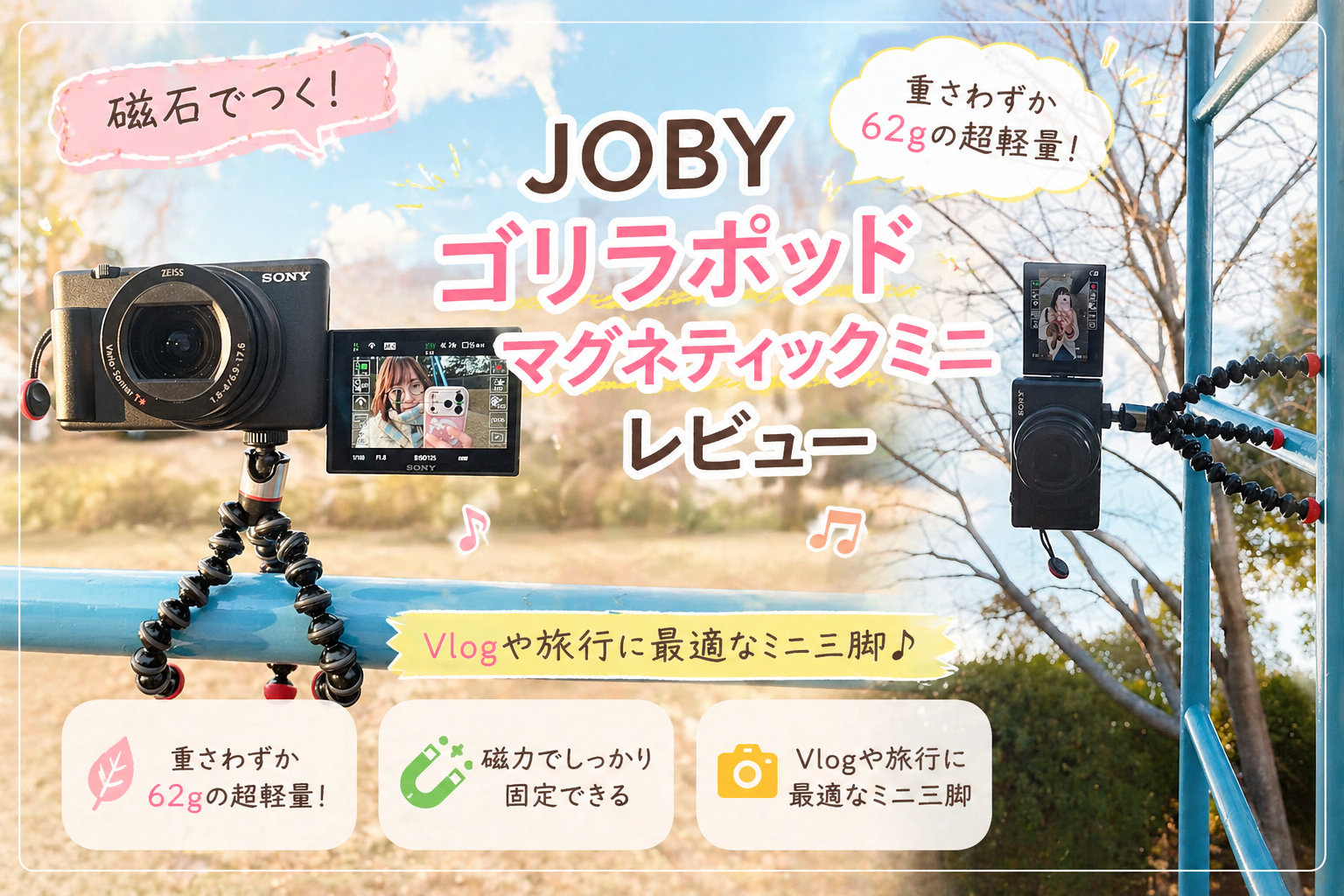JOBYゴリラポッドの使用レビュー
