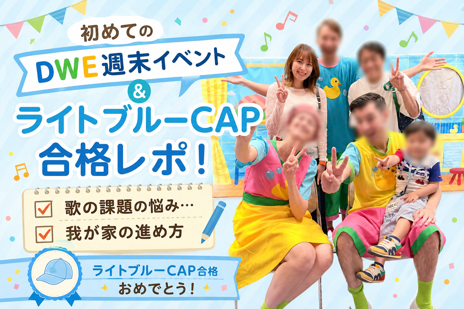 DWE週末イベント初参加とライトブルーCAP合格レポのブログアイキャッチ画像