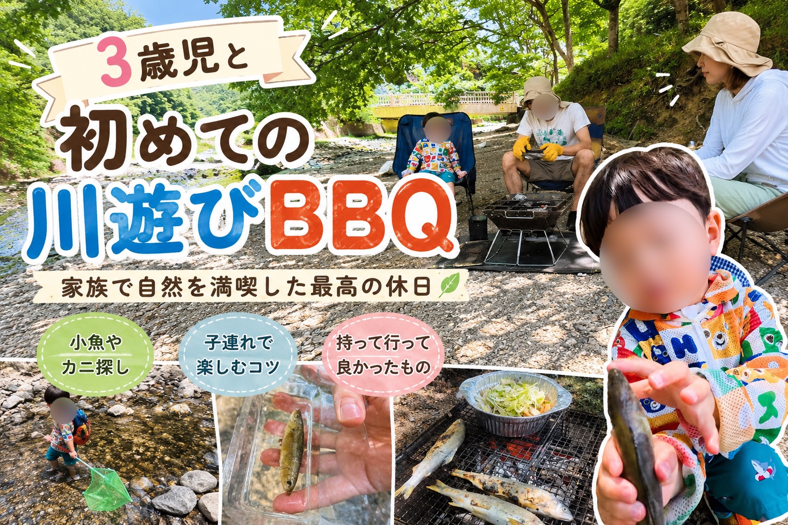 3歳児と家族で楽しんだ川遊びBBQの様子