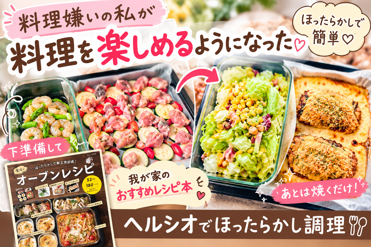 ヘルシオでほったらかし調理を楽しむ料理と、愛用しているオーブンレシピ本